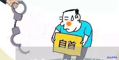 自首处理方式及后果：欠债无法偿还时该怎么办？