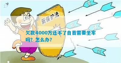 欠钱还不上可以自首坐牢吗？怎么办？