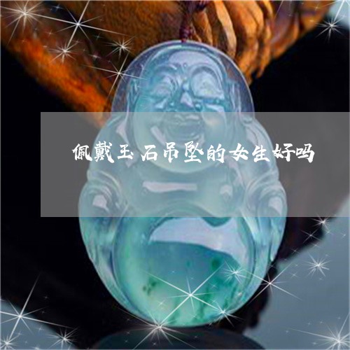 本命年能戴玉吗？本命年可以戴玉佩、玉佛、玉镯和玉生肖吗？