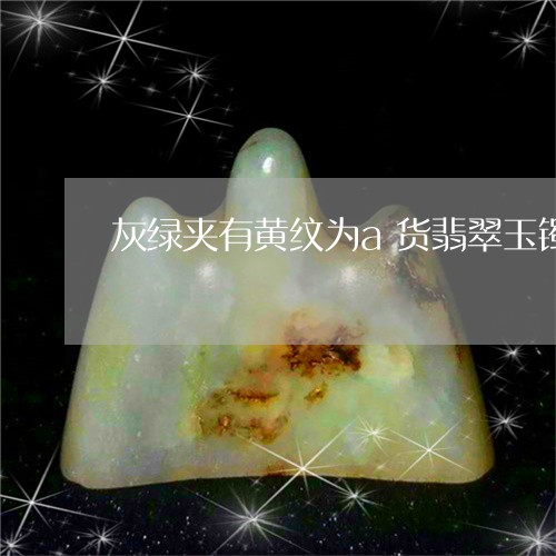 翡翠手镯里面有黑色斑点正常吗？这是什么情况？