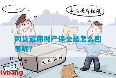 网贷逾期多久会被保全资产呢？如何处理？