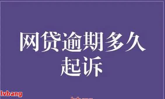 网贷逾期多久会触发法律保全措：详细解答与预测