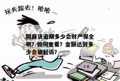 网贷逾期后的财产保全措：时间、方式及可能影响