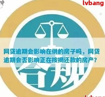 网贷逾期多久会被保全房产：探讨逾期处理时间与房产保护措