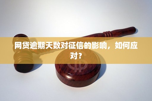 网贷逾期的影响：不仅影响个人，还会影响公司？如何应对和解决？