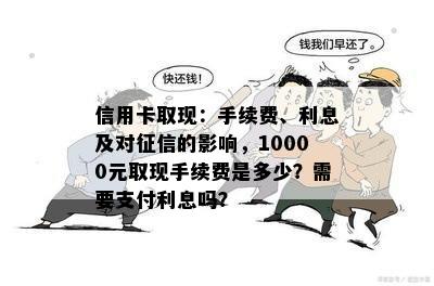 信用卡还款后取出现金，是否会影响信用额度及提现手续费等后续问题？