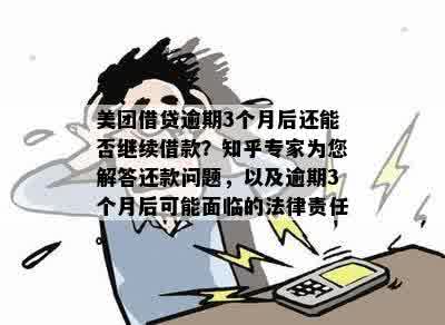 美团月付逾期后能否再借款？解答疑问并探讨可能性