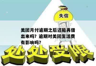 美团月付逾期后能否再借款？解答疑问并探讨可能性