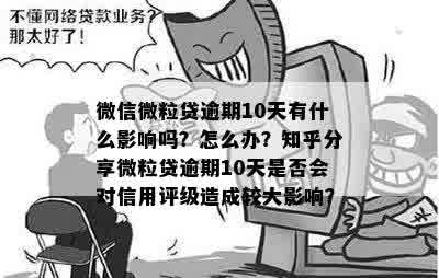 微粒贷还款期会影响信用吗？如何处理以及可能的影响