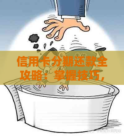 了解悦享分期卡的灵活还款策略，享受无压力的信用卡体验