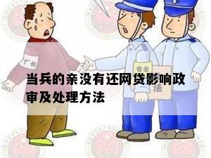 网贷逾期会影响弟弟当兵政审吗