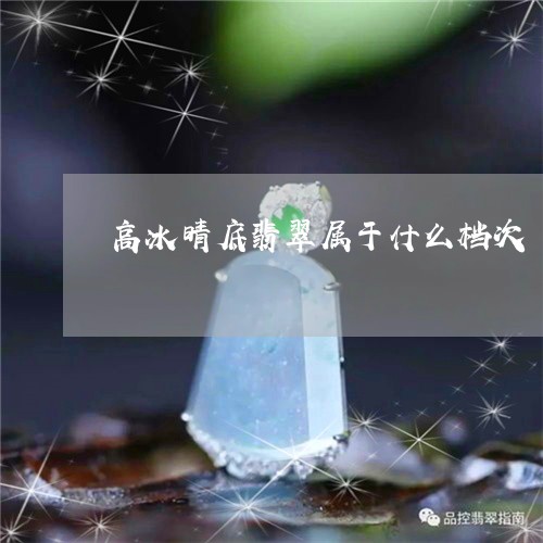 淡晴底翡翠属于什么档次