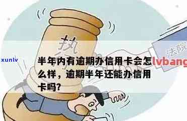 逾期信用卡申请恢复指南：了解逾期后办卡可能性