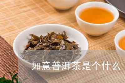 如意高山有机普洱茶怎么样