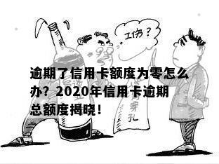 逾期了信用卡额度为零怎么办：2020年信用卡逾期总额度及无法使用的解决办法