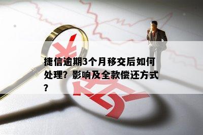 逾期四年的捷信欠款如何处理？解决方法全面解析