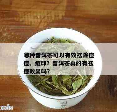 长痘能喝茶吗普洱茶能喝吗：女性患者如何选择茶饮