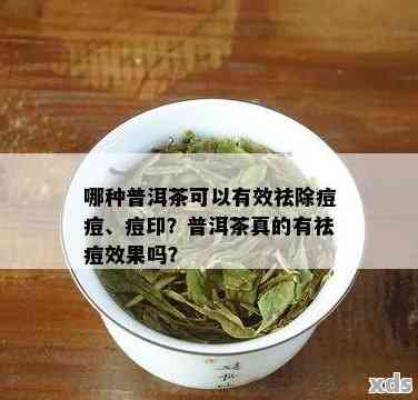 普洱茶对痤疮患者的影响：科学证据与健建议