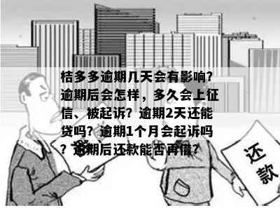 桔多多逾期一天：潜在影响与处理建议