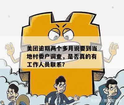 美团外卖逾期两个月，客户服务团队即将上门核实情况