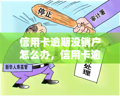 信用卡逾期90天无法使用，不销户怎么办？