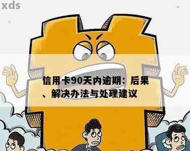 信用卡逾期90天无法使用，不销户怎么办？