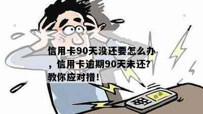 信用卡逾期90天无法使用，不销户怎么办？