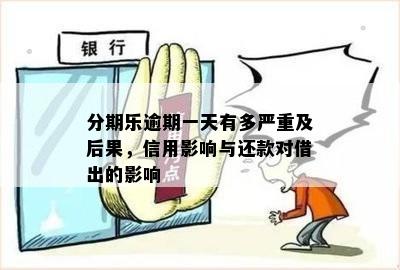 乐分易逾期一天的影响与解决办法：你需要了解这些