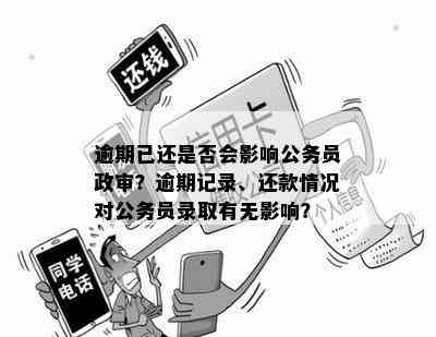 逾期记录对公务员报考有影响吗？如何处理逾期事项以顺利通过审查？