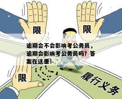 新 考编申请者必知：逾期影响因素及其对考试资格的影响