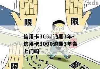 信用卡逾期一年3000元，可能面临的后果及解决办法全面解析