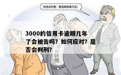 三千信用卡逾期一年多：犯罪与否？三年以上的后果如何？