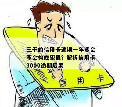 三千信用卡逾期一年多：犯罪与否？三年以上的后果如何？