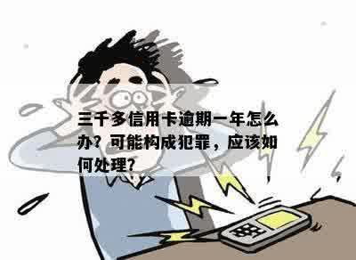 三千信用卡逾期一年多：犯罪与否？三年以上的后果如何？