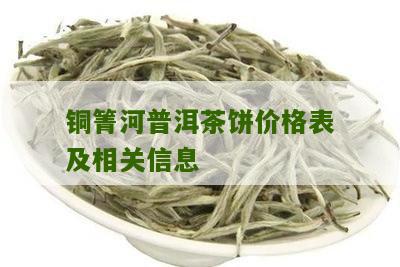 铜箐河普洱茶价格多少一斤