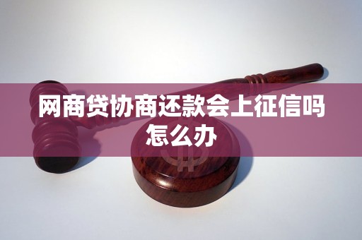 网商贷协商还款会上吗？真实情况如何？