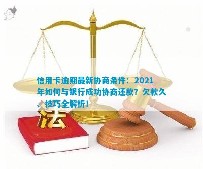 逾期信用卡协商攻略：如何有效处理过期债务并达成还款协议