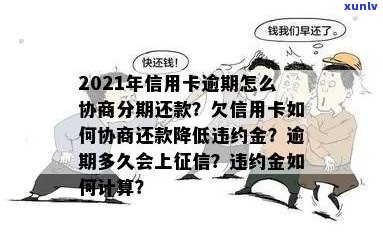 逾期信用卡协商攻略：如何有效处理过期债务并达成还款协议