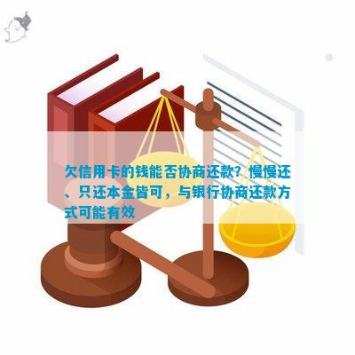 欠银行信用卡3年了，可以协商还款吗？怎么操作？