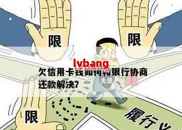 欠银行信用卡3年了，可以协商还款吗？怎么操作？