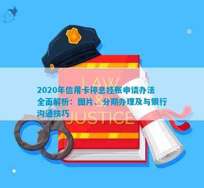 向信用卡提出停息挂账银行不同意怎么办：2020年申请办法及沟通技巧