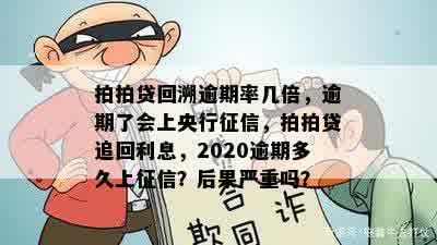 2020年逾期还款的影响与解决策略：、利息和罚息详解