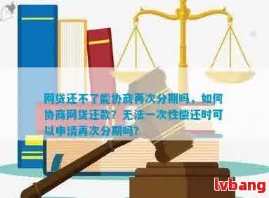 网贷可以协商个性化还款吗：合法分期方案探讨