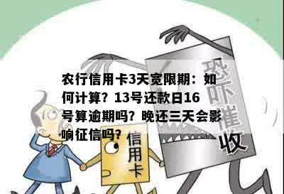 农行信用卡3天宽限期：了解期还款、利息计算及长还款日期的详细信息