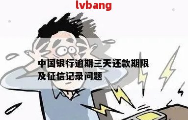 中国银行逾期还款四天：是否会被认定为逾期？解答疑问与关键因素分析