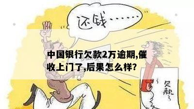 中国银行逾期四天会上门吗？如何处理逾期还款问题？