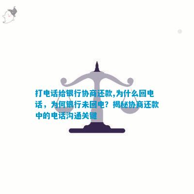 关于协商还款电话人工的全方位解决方案，解决用户可能遇到的所有疑问