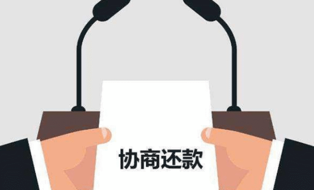 协商还款