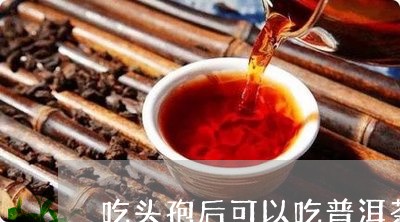 服用头孢能喝普洱茶吗女性