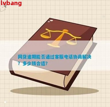 网贷逾期调解电话：如何应对、处理与协商？了解详细步骤和注意事项